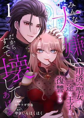 I Hate Everyone, So I’ll Wreck It All: Mistreated Saintess Seeks Revenge with Her Devoted Prince