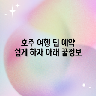 호주 동부 여행 예약, 호주 동부 정보, 여행 예약 팁, 호주 관광 명소, 동부 호주 여행