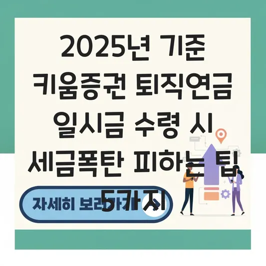 키움증권 퇴직연금 일시금 수령 하는 법 대표 이미지