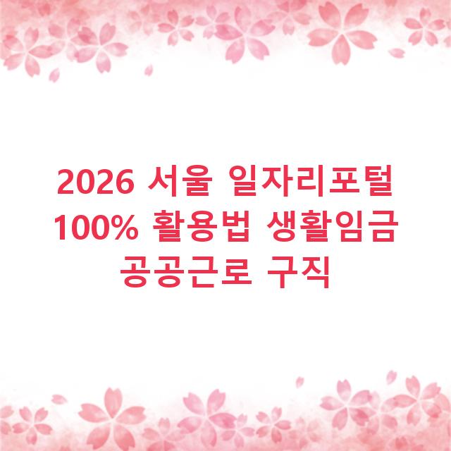 2026 서울 일자리포털 100% 활용법 생활임금 공공근로 구직