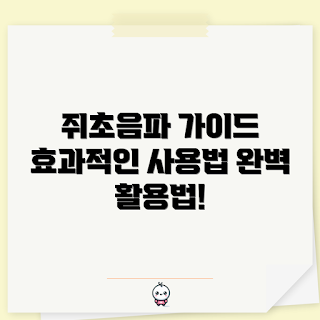 쥐초음파, 쥐초음파 효과, 쥐초음파 활용법, 쥐초음파 설치, 쥐초음파 구매