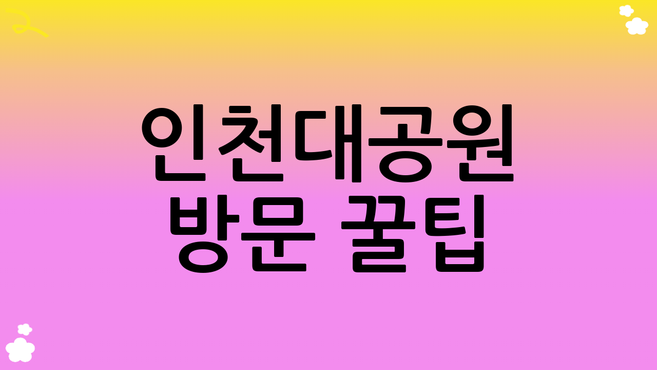 인천대공원 방문 꿀팁