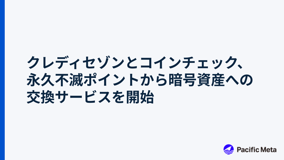 クレディセゾンとコインチェック、永久不滅ポイントから暗号資産への交換サービスを開始