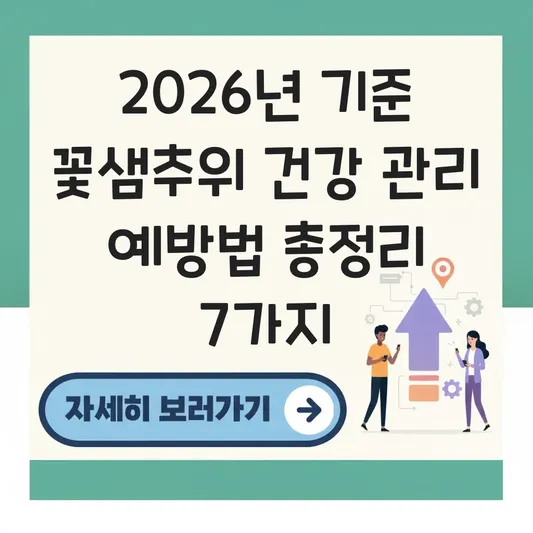 꽃샘추위 기간 건강 관리 예방법