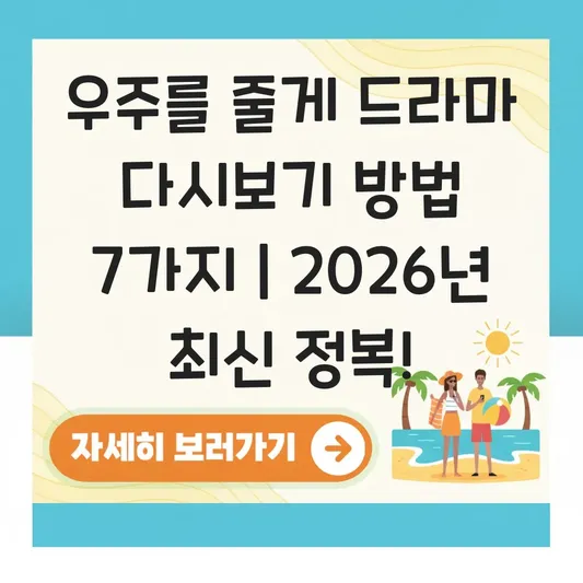 우주를 줄게 드라마 다시보기 방법