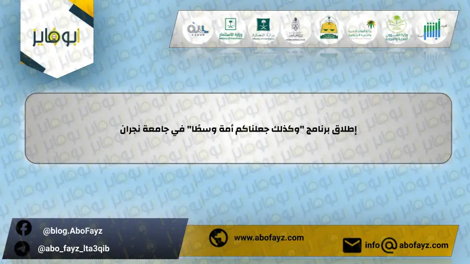 إطلاق_برنامج_وكذلك_جعلناكم_أمة_وسطًا_في_جامعة_نجران