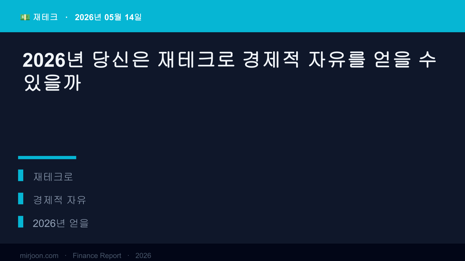 2026년 당신은 재테크로 경제적 자유를 얻을 수 있을까 (사례 포함) 핵심 요약