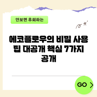 ecoflowriver2pro 팁, ecoflowriver2pro 사용법, EcoFlow 전원 관리, 캠핑 전원 솔루션, 포터블 배터리 시스템