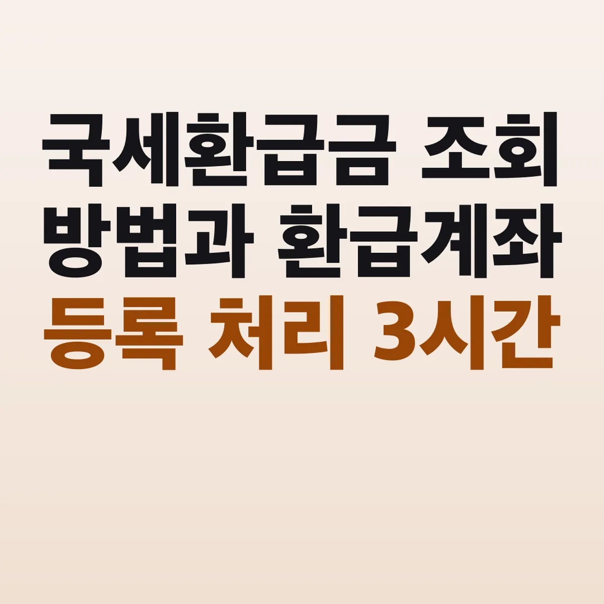 국세환급금 조회 방법과 환급계좌 등록 처리 3시간