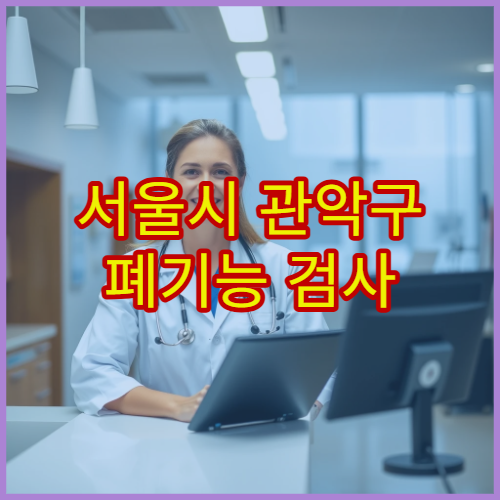 서울시 관악구 폐기능 검사 천식·COPD 맞춤 관리 호흡기내과 병원