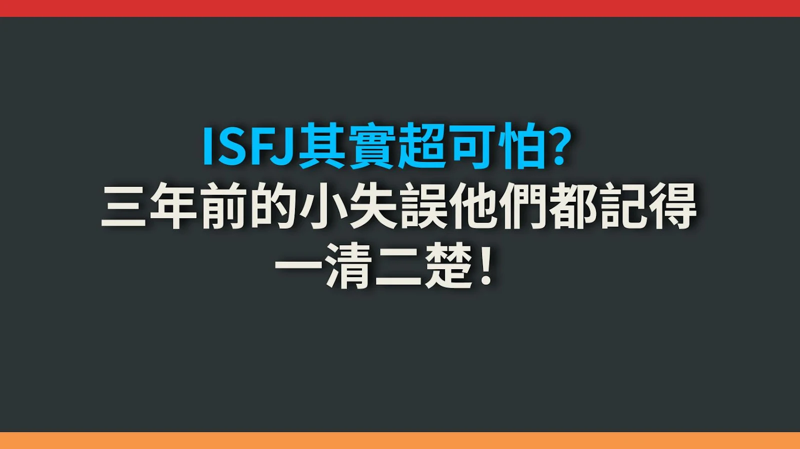 ISFJ其實超可怕？三年前的小失誤他們都記得一清二楚！