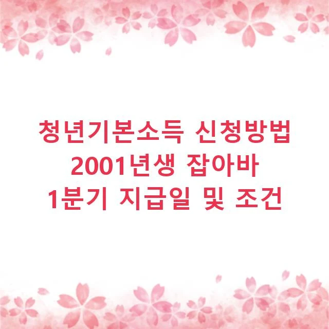청년기본소득 신청방법 2001년생 잡아바 1분기 지급일 및 조건