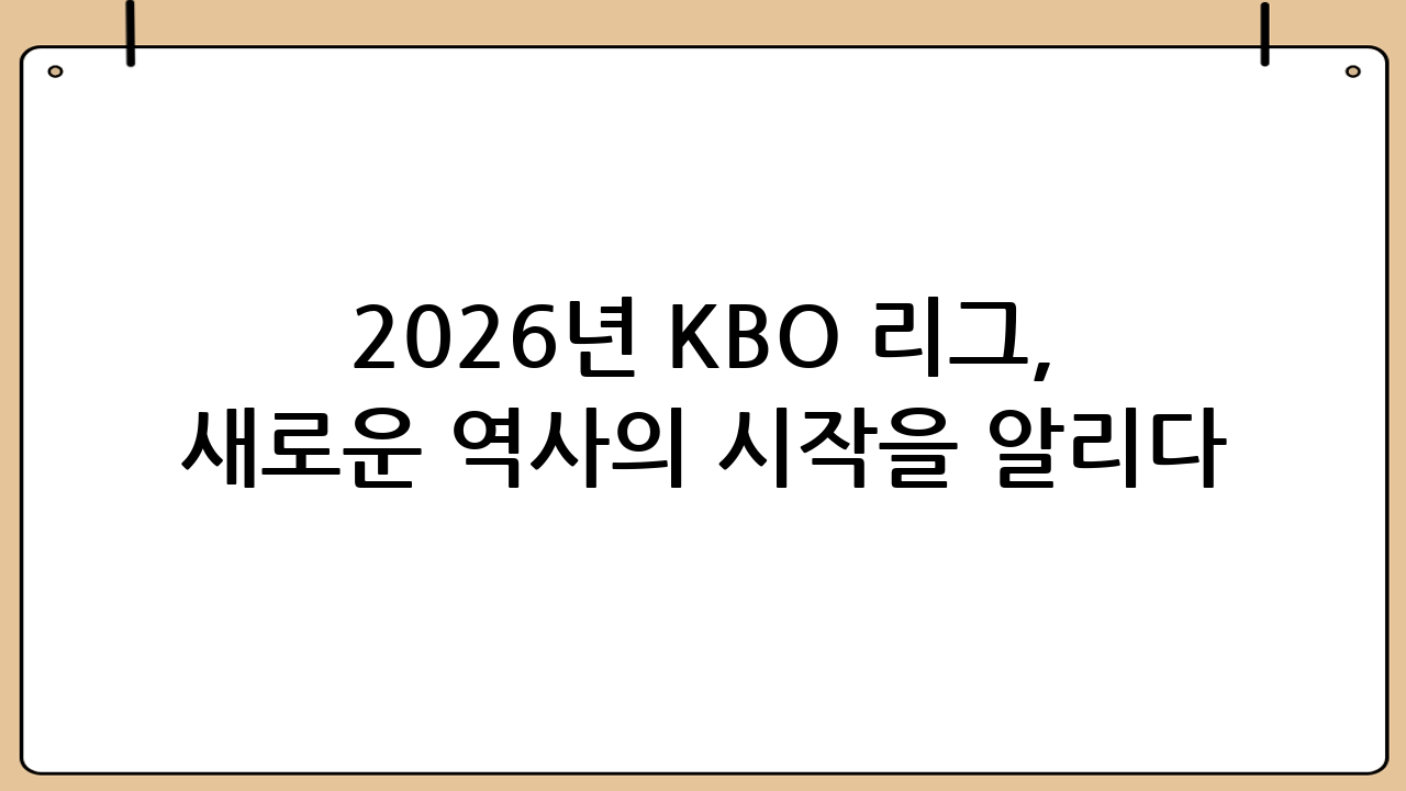 2026년 KBO 리그, 새로운 역사의 시작을 알리다