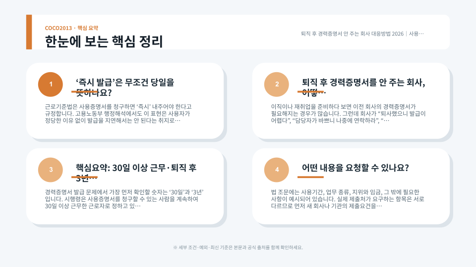 경력증명서 발급 의무와 요청 항목, 보관해야 할 증빙, 미발급 대응 순서를 정리한 안내 이미지