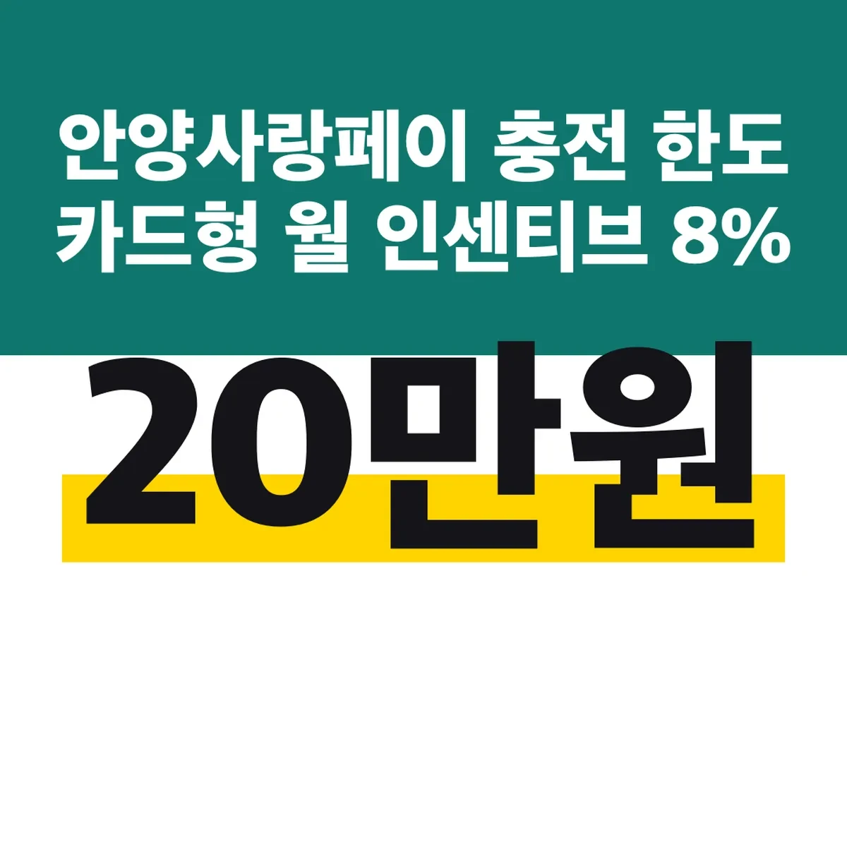 안양사랑페이 충전 한도 카드형 월 20만원 인센티브 8%