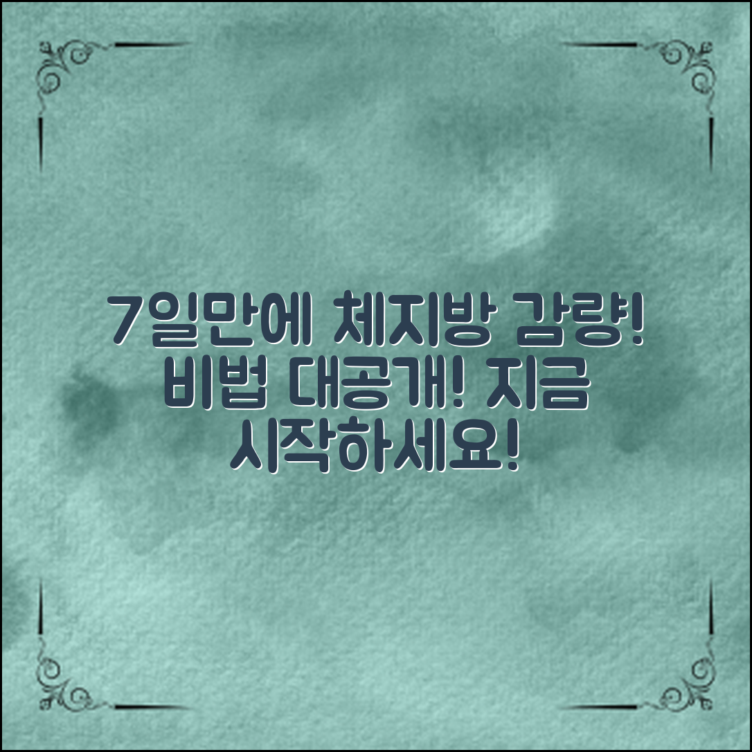 체지방감소방법: 7일 만에 변화하는 비법 공개!