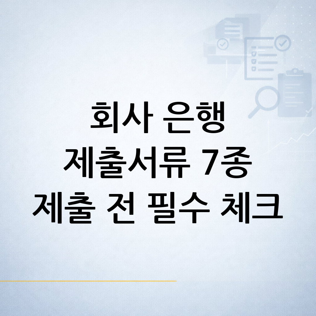 입사·대출·전세 등 상황별로 어떤 회사·은행 제출용 민원서류 7종을 준비해야 하는지 항목별로 정리한 안내