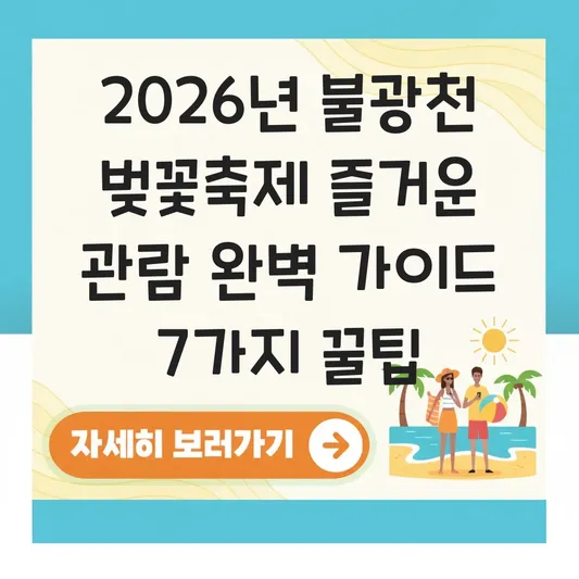 불광천 벚꽃축제 즐거운 관람 완벽 가이드