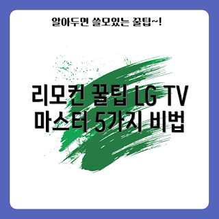 lgtv리모컨, LG TV 리모컨 기능, LG TV 리모컨 설정, 어떻게 LG TV 리모컨 사용하나요, LG TV 리모컨 팁