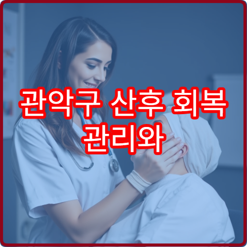 관악구 산후 회복 관리와 산후 보약 처방 프로그램 운영 한의원 안내