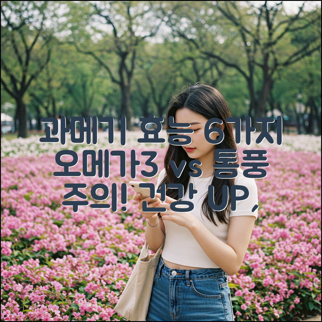 과메기 효능 6가지: 오메가3 vs 통풍 환자 주의!