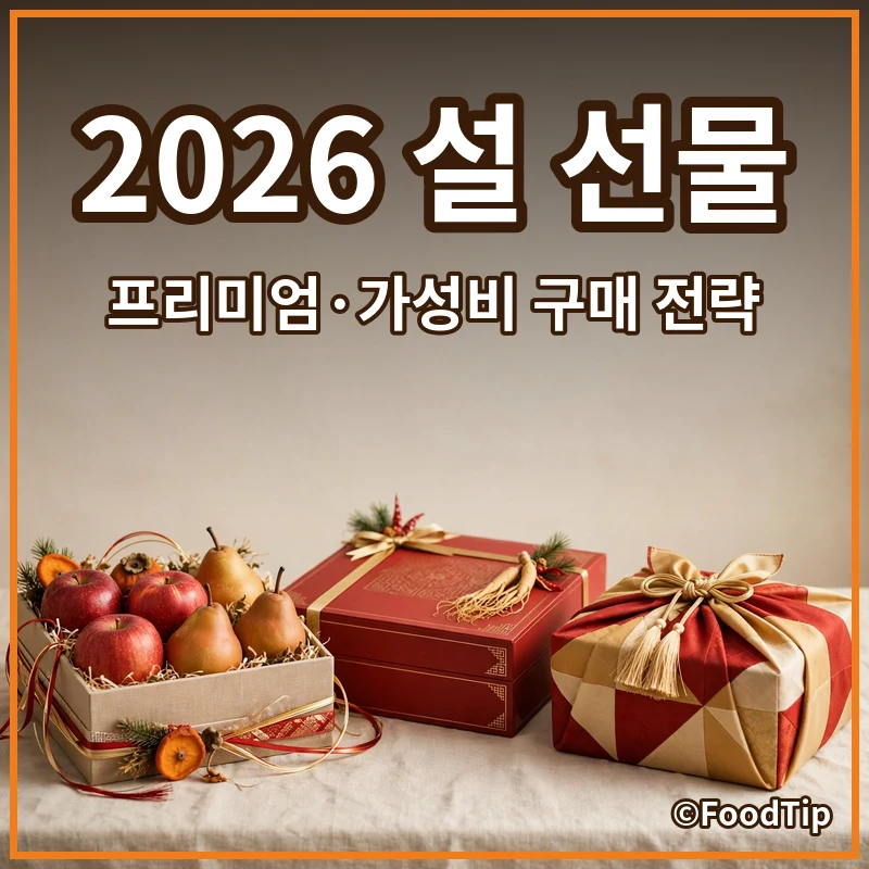 2026 설 선물, 놓치면 후회할 '프리미엄 & 가성비' 동시 잡는 구매 전략 (백화점/온라인 꿀팁)