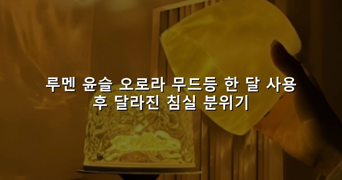 루멘 윤슬 오로라 무드등 한 달 사용 후 달라진 침실 분위기