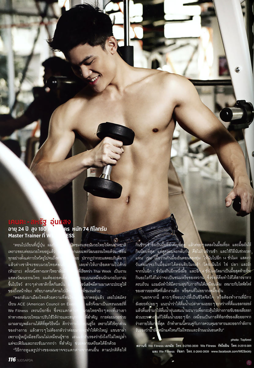  สุดสัปดาห์ 748 : 10เทรนเนอร์หล่อ(หุ่น) ทรมานใจ 
