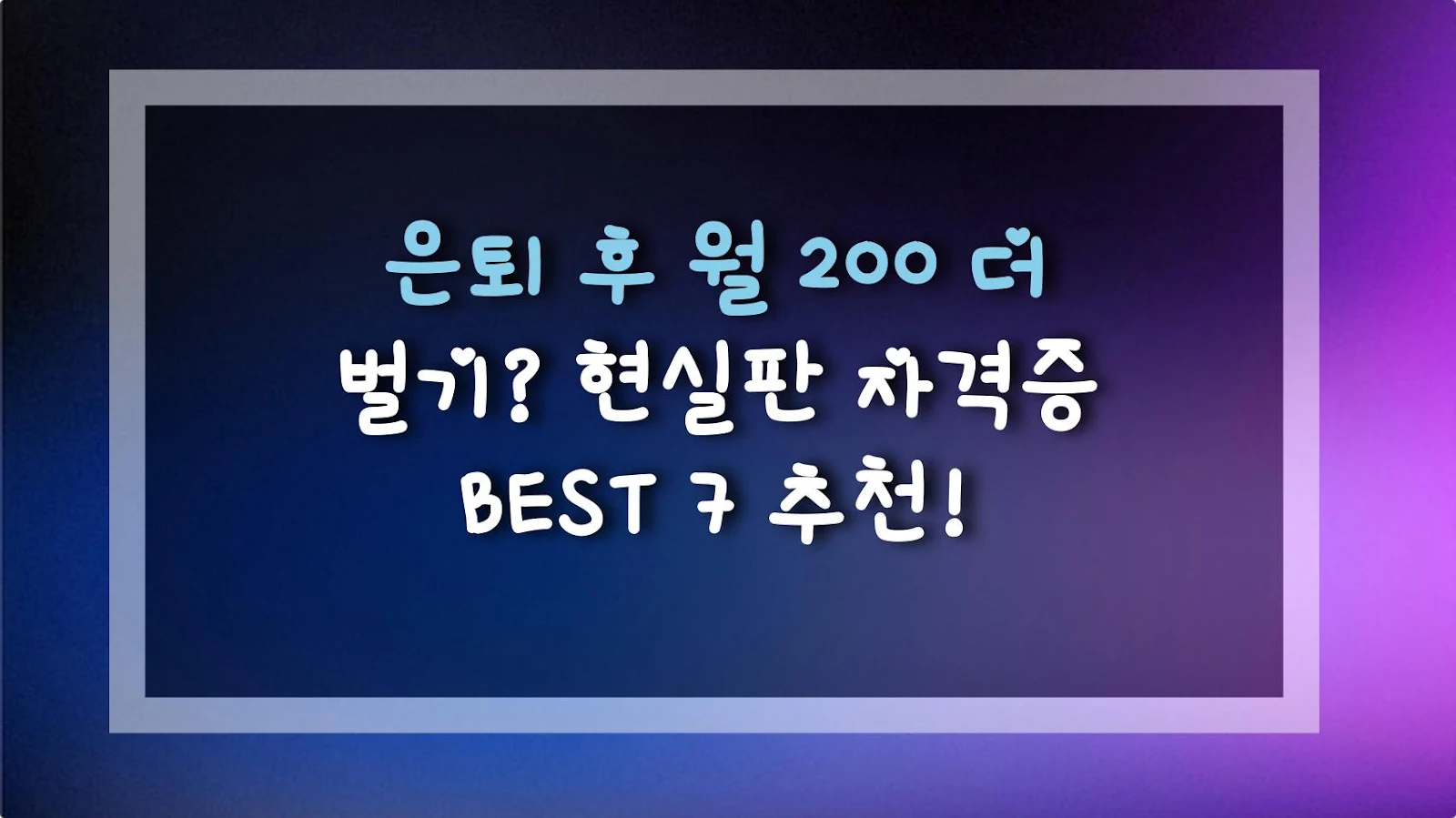은퇴 후 월 200 더 벌기? 현실판 자격증 BEST 7 추천!