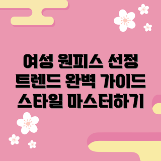 고급여성원피스, 최신 트렌드, 스타일 팁, 패션 전문가, 20대 여성