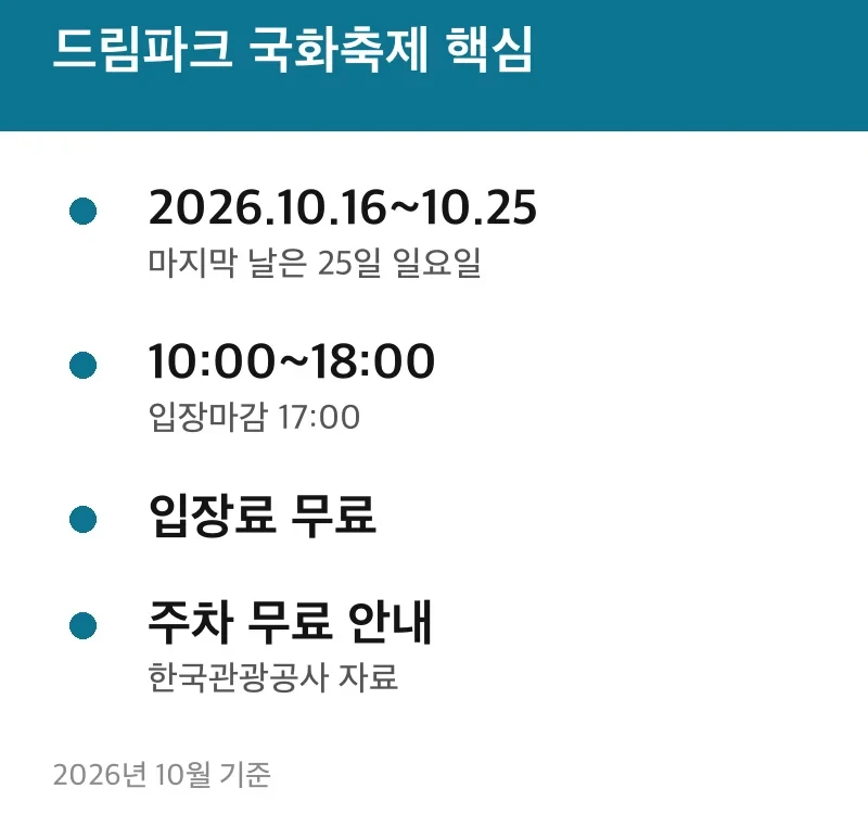 드림파크 국화축제 핵심