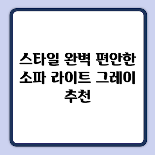 동서가구 베르디 아쿠아텍스, 3인용 소파 추천, 방문설치 후기, 어떻게 소파 선택할까, 라이트 그레이 장점