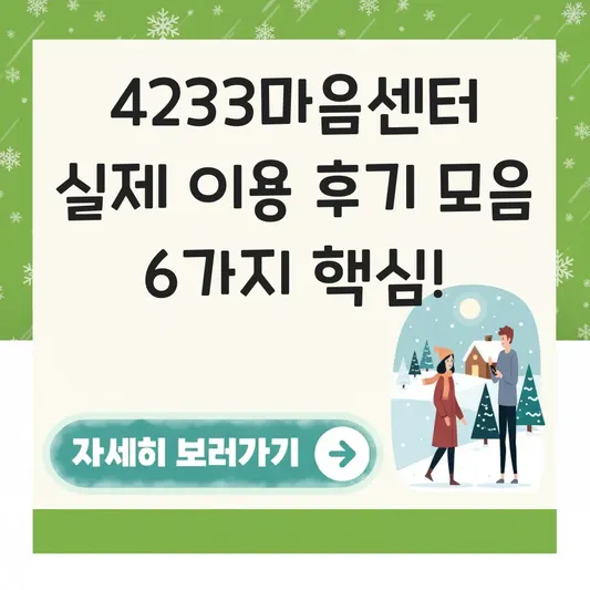 4233마음센터 실제 이용 후기 모음