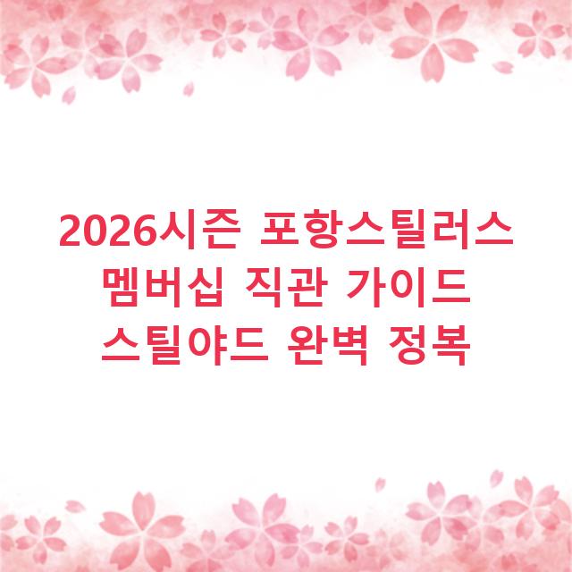 2026시즌 포항스틸러스 멤버십 직관 가이드 스틸야드 완벽 정복