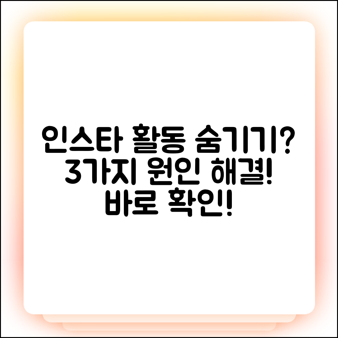 인스타그램 활동 상태 숨기기 안됨? 3가지 원인 & 해결!