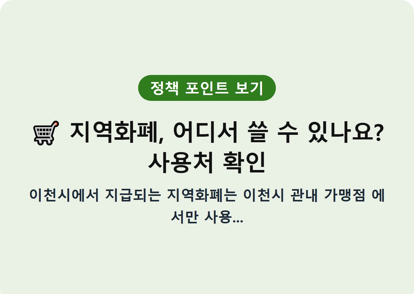 지역화폐, 어디서 쓸 수 있나요? 사용처 확인