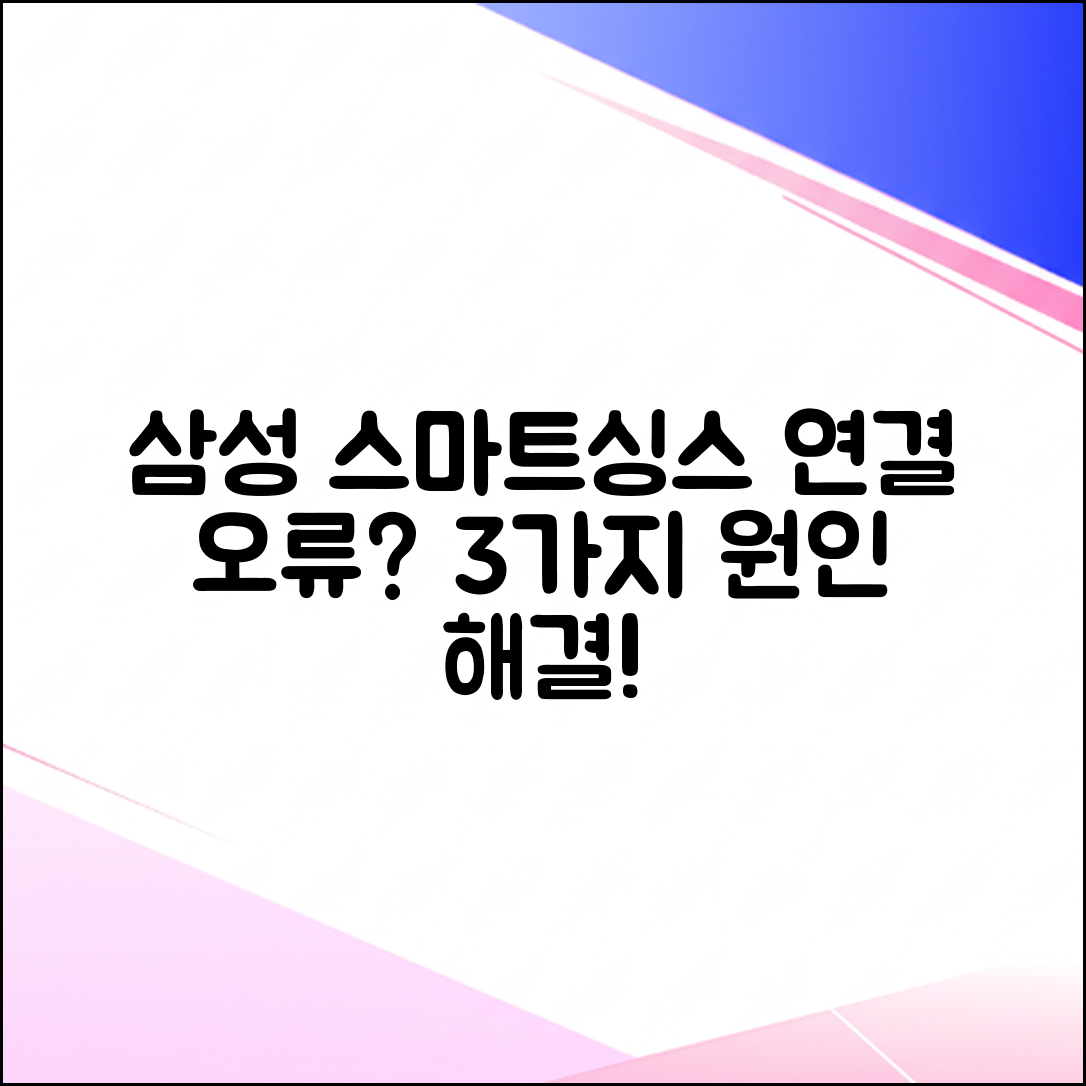 삼성 스마트싱스 연결 오류? 3가지 원인과 해결법!