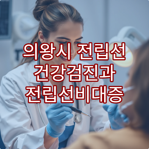 의왕시 전립선 건강검진과 전립선비대증 치료 가능한 비뇨기과