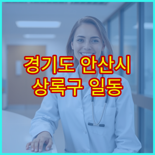 경기도 안산시 상록구 일동 설날 연휴 상록수보건소 인근 병원 감기·혈압·위장 관리 안내