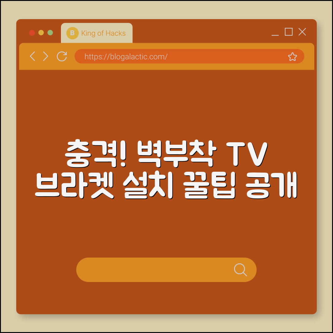 충격적인 벽부착 TV 브라켓 설치 꿀팁