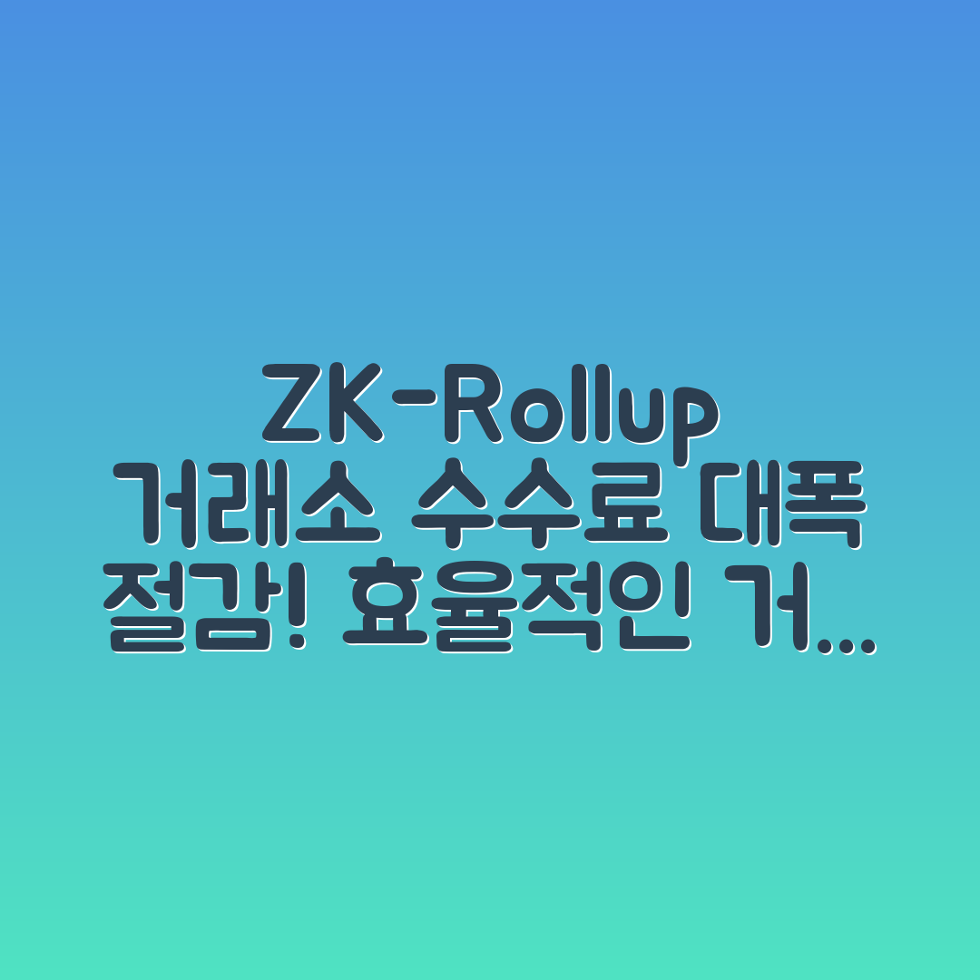 ZK-Rollup 기반 거래소의 수수료 절감 구조
