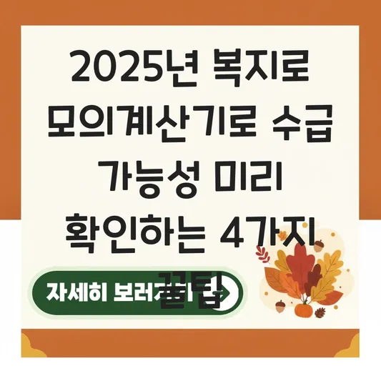 온라인 '복지로' 모의계산기로 수급 가능성 미리 확인하기 대표 이미지