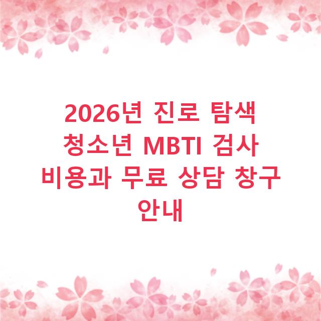 2026년 진로 탐색 청소년 MBTI 검사 비용과 무료 상담 창구 안내
