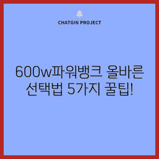 600w파워뱅크, 가성비 선택, 최신 모델, 여름 캠핑, 전원 공급