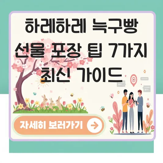 하레하레 늑구빵 선물 포장 팁