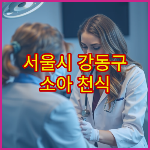 서울시 강동구 소아 천식 정밀 진단과 알레르기 검사 치료 전문 병원
