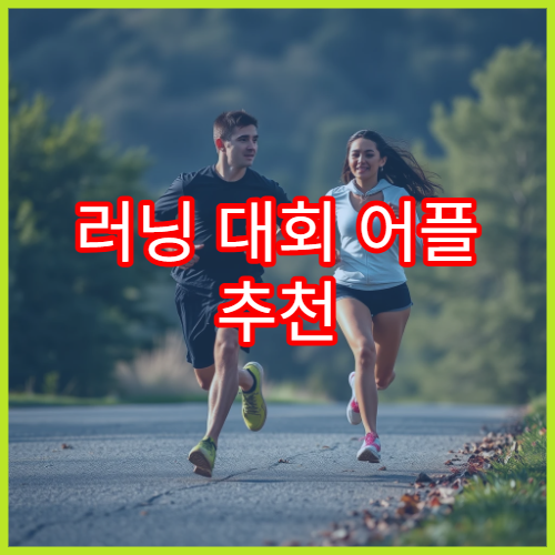 러닝 대회 어플 추천 거리 측정과 페이스 관리 기능 비교