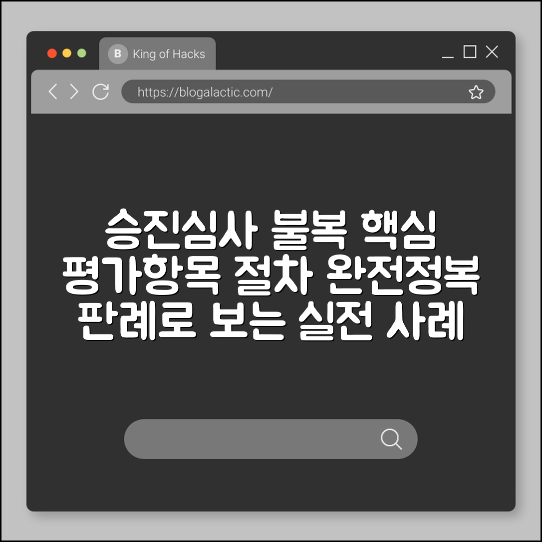 승진심사 불복 사례 (평가항목, 절차, 판례)