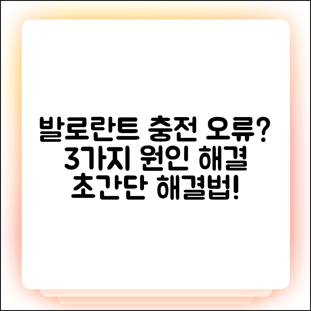 발로란트 포인트 충전 오류 3가지 원인 & 해결법