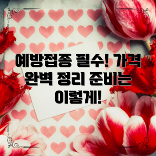 강아지 예방접종 가격, 예방접종 시기, 2023 강아지 건강, 강아지 예방접종 비용, 예방접종 준비사항